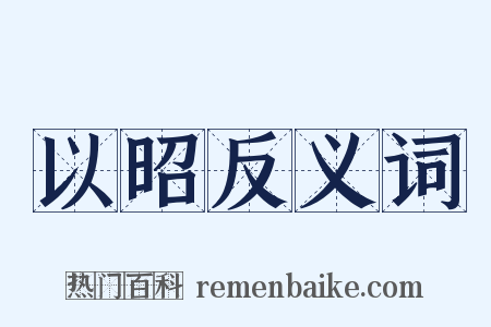 以昭反义词是什么意思的图片